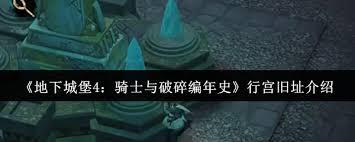 地下城堡4骑士与破碎编年史行宫旧址如何进入