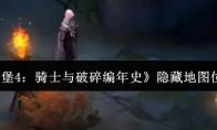 《地下城堡4：骑士与破碎编年史》隐藏地图位置介绍