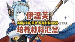 原神伊涅芙怎么培养
