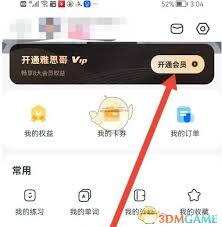 雅思哥如何开通会员