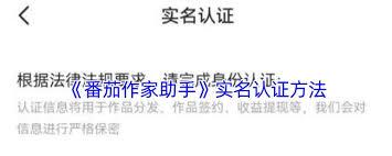 番茄作家助手如何进行实名认证