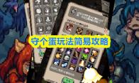 守个蛋玩法简易攻略
