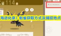 《山海进化录》鬿雀获取方式及捕捉地点一览
