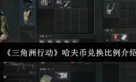 《三角洲行动》哈夫币兑换比例介绍