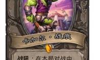 《炉石传说》卡加尔战痕卡牌图鉴