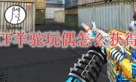 CF羊驼玩偶怎么获得