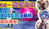 原神月之一幽境危战打法攻略