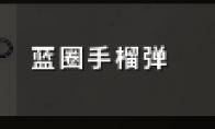 绝地求生蓝圈手雷怎么样