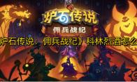 炉石传说佣兵战纪科林烈酒怎么打
