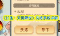 《长生：天机降世》洗练系统详解