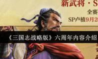 《三国志战略版》六周年内容介绍
