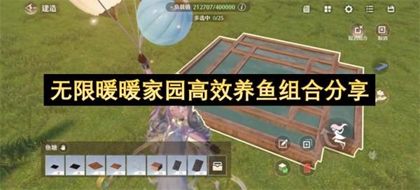 无限暖暖家园高效养鱼组合分享