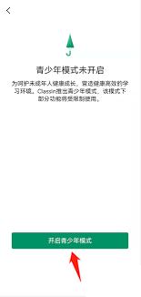 如何开启Classln青少年模式