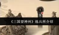 《三国望神州》练兵所介绍