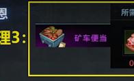 命运方舟矿车便当怎么获得
