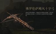 《战意》佛罗伦萨飓风十字弓图鉴