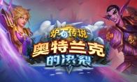 炉石传说选联盟还是部落