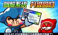 《跑跑卡丁车》驾照系统强势回归