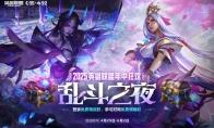 LOL年中狂欢乱斗之夜庆典活动攻略