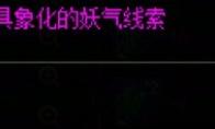 DNF具象化的妖气线索怎么获得