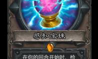 炉石传说 通灵学园中立新卡感知宝珠介绍