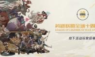 LOL 十周年线下庆典活动地址介绍