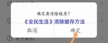 全民生活如何清理缓存