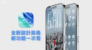 ios26有哪些新功能