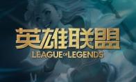 LOL 全球十周年庆典活动介绍
