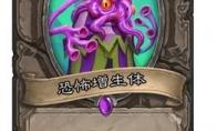 炉石传说 恐怖增生体卡牌图鉴