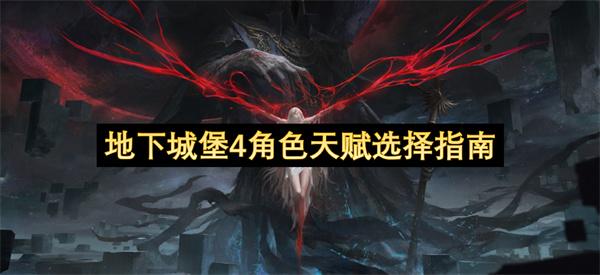 地下城堡4角色天赋选择指南
