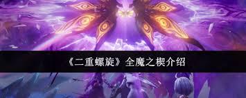 二重螺旋全魔之楔值得入手吗