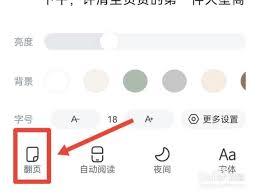 长佩阅读如何设置翻页功能