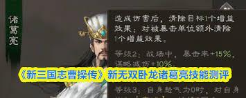 新三国志曹操传诸葛亮技能如何