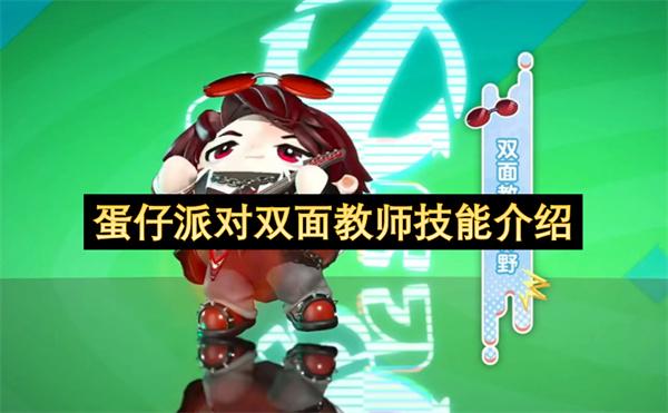 蛋仔派对双面教师技能介绍