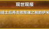 魔兽世界现世现报成就单刷攻略