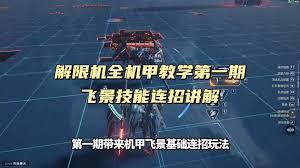 解限机飞景连招怎么打