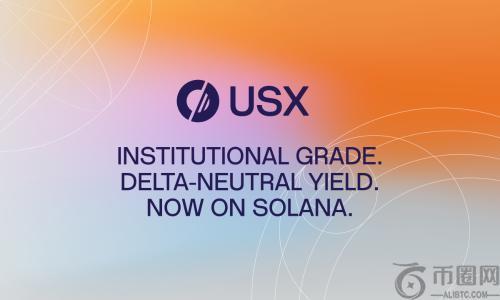 Solstice Finance 推出 Solana 原生稳定币 USX，总锁定价值达 1.6 亿美元