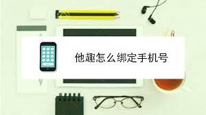 他趣如何绑定手机号