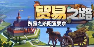 贸易之路的配置要求是什么