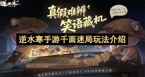 逆水寒手游千面迷局玩法介绍