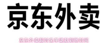 京东外卖超时免单退款何时到账