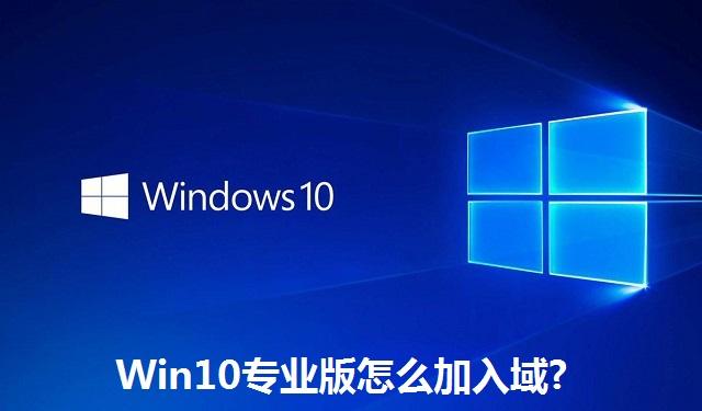 Win10专业版怎么加入域 Win10专业版加入域的方法