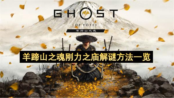 羊蹄山之魂刚力之庙解谜方法一览