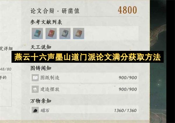 燕云十六声墨山道门派论文满分获取方法