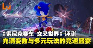 索尼克赛车交叉世界如何解锁隐藏大奖赛