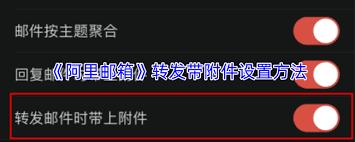 阿里邮箱如何带附件转发邮件