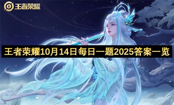 王者荣耀10月14日每日一题2025答案一览