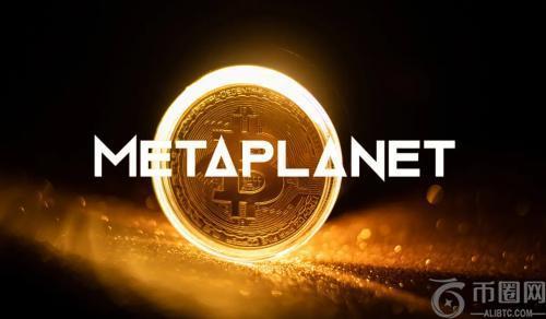 Metaplanet比特币储备价值超越公司市值，市场情绪显现分歧