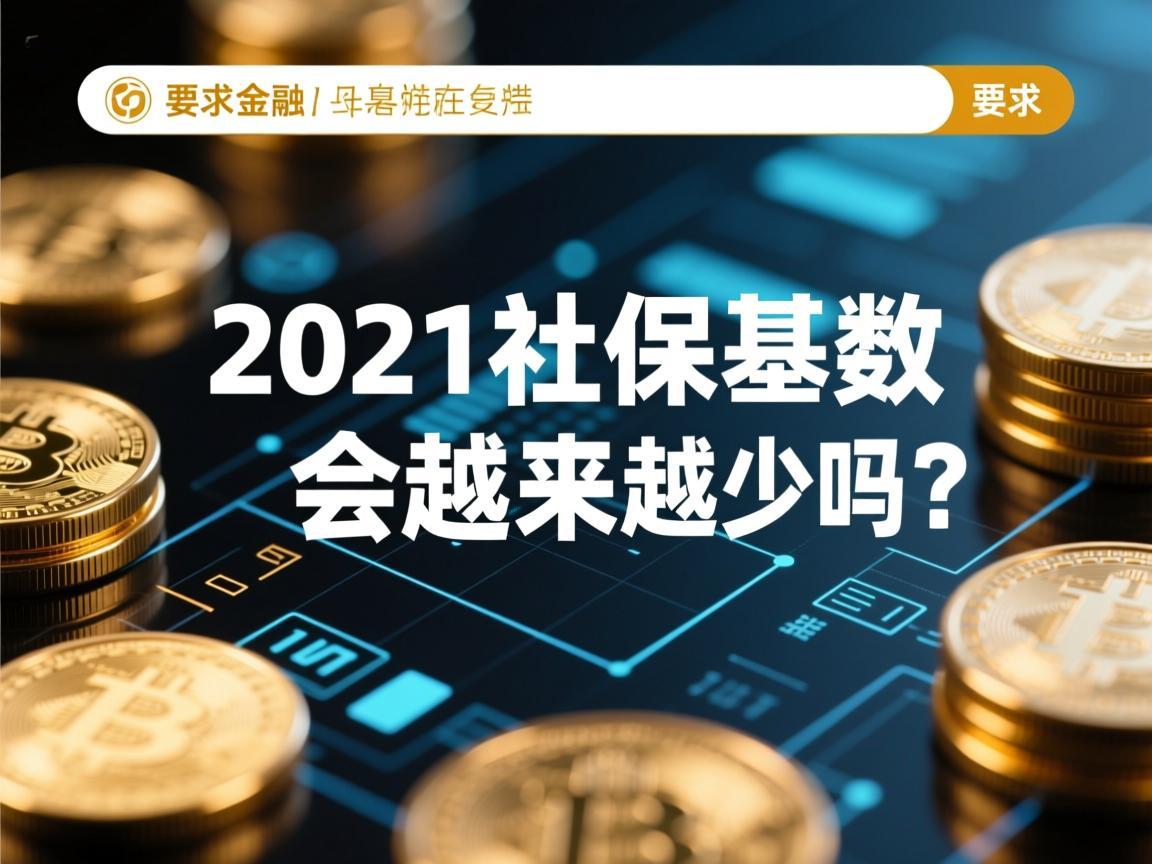 2021社保基数会越来越少吗?